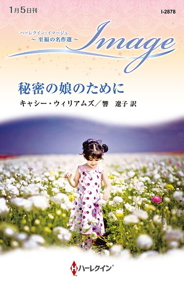 秘密の娘のために 至福の名作選