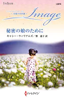 秘密の娘のために 至福の名作選