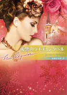 復讐のウエディングベル【ハーレクイン文庫版】