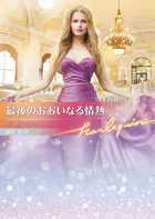 最後のおおいなる情熱【ハーレクイン文庫版】