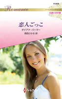 恋人ごっこ ハーレクイン・ロマンス〜伝説の名作選〜【ハーレクイン・ロマンス版】