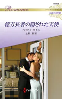 億万長者の隠された天使 ハーレクイン・ロマンス〜伝説の名作選〜【ハーレクイン・ロマンス版】