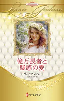 億万長者と疑惑の愛 ハーレクイン・ロマンス・プレミアム〜リン・グレアム・ベスト・セレクション〜【ハーレクイン・プレゼンツ作家シリーズ別冊版】