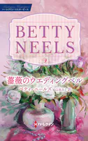 薔薇のウエディングベル ベティ・ニールズ・コレクション【ハーレクイン・マスターピース版】