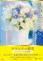 昨日にさよなら ロマンスの殿堂〜シャーロット・ラム名作選 1〜【ハーレクインSP文庫版】