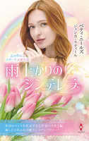 スター作家傑作選〜雨上がりのシンデレラ〜
