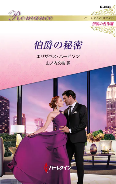 伯爵の秘密 ハーレクイン・ロマンス〜伝説の名作選〜【ハーレクイン