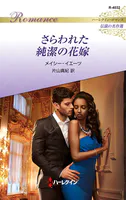 さらわれた純潔の花嫁 ハーレクイン・ロマンス〜伝説の名作選〜【ハーレクイン・ロマンス版】