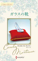 ガラスの靴 キャロル・モーティマー・コレクション【ハーレクイン・マスターピース版】
