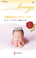 予期せぬロイヤル・ベビー