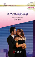 オフィスの秘め事 ハーレクイン・ロマンス〜伝説の名作選〜【ハーレクイン・ロマンス版】