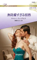 無防備すぎる情熱 ハーレクイン・ロマンス〜伝説の名作選〜【ハーレクイン・ロマンス版】