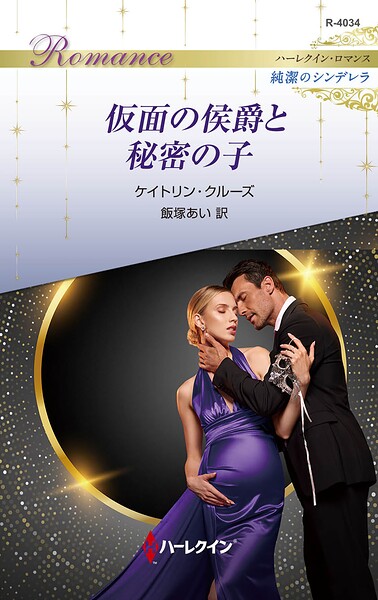 仮面の侯爵と秘密の子 ハーレクイン・ロマンス〜純潔のシンデレラ〜