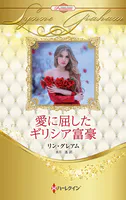 愛に屈したギリシア富豪 ハーレクイン・ロマンス・プレミアム〜リン・グレアム・ベスト・セレクション〜【ハーレクイン・プレゼンツ作家シリーズ別冊版】