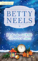 リトル・ムーンライト ベティ・ニールズ・コレクション【ハーレクイン・マスターピース版】