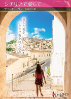 シチリアで愛して【ハーレクインSP文庫版】