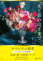 光と影のはざまで ロマンスの殿堂〜シャーロット・ラム名作選 2〜【ハーレクインSP文庫版】