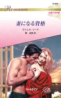 妻になる資格 ハーレクイン・ロマンス〜伝説の名作選〜【ハーレクイン・ロマンス版】
