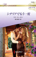 シチリアでもう一度 ハーレクイン・ロマンス〜伝説の名作選〜【ハーレクイン・ロマンス版】