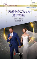 天使を身ごもった薄幸の星 ハーレクイン・ロマンス〜純潔のシンデレラ〜