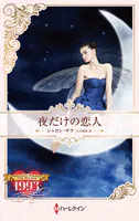 夜だけの恋人 ハーレクイン・ロマンス・タイムマシン【ハーレクイン・プレゼンツ作家シリーズ別冊版】