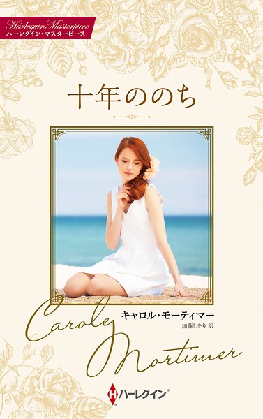 十年ののち キャロル・モーティマー・コレクション【ハーレクイン・マスターピース版】