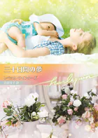 三十日間の夢【ハーレクイン文庫版】