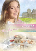 ケーキで恋を【ハーレクイン文庫版】