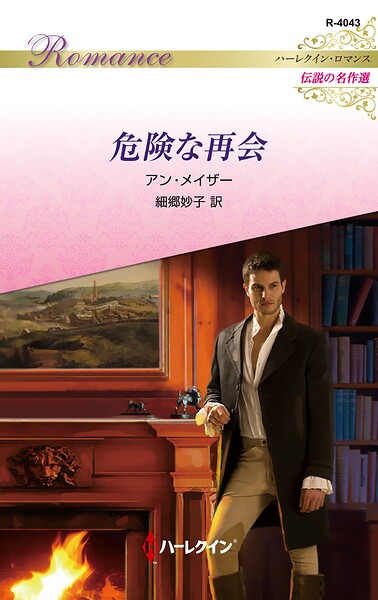 危険な再会 ハーレクイン・ロマンス〜伝説の名作選〜