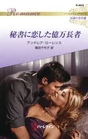 秘書に恋した億万長者 ハーレクイン・ロマンス〜伝説の名作選〜【ハーレクイン・ロマンス版】