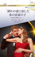 別れの夜に宿した氷の富豪の子 王家の妻と秘密のベビー I ハーレクイン・ロマンス〜純潔のシンデレラ〜