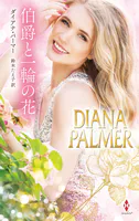 伯爵と一輪の花【ハーレクイン・プレゼンツ・スペシャル版】
