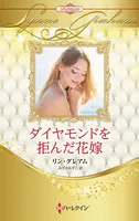 ダイヤモンドを拒んだ花嫁 ハーレクイン・ロマンス・プレミアム〜リン・グレアム・ベスト・セレクション〜【ハーレクイン・プレゼンツ作家シリーズ別冊版】