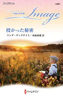 授かった秘密 至福の名作選【ハーレクイン・イマージュ版】