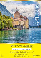 愛の雪解け ロマンスの殿堂〜シャーロット・ラム名作選 3〜【ハーレクインSP文庫版】