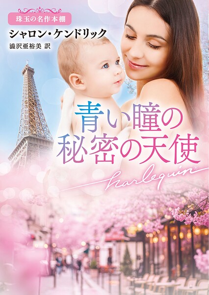 青い瞳の秘密の天使 珠玉の名作本棚【ハーレクイン文庫版】