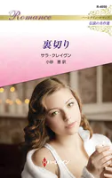 裏切り ハーレクイン・ロマンス〜伝説の名作選〜【ハーレクイン・ロマンス版】