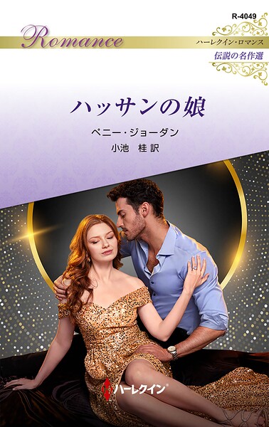 ハッサンの娘 ハーレクイン・ロマンス〜伝説の名作選〜【ハーレクイン・ロマンス版】