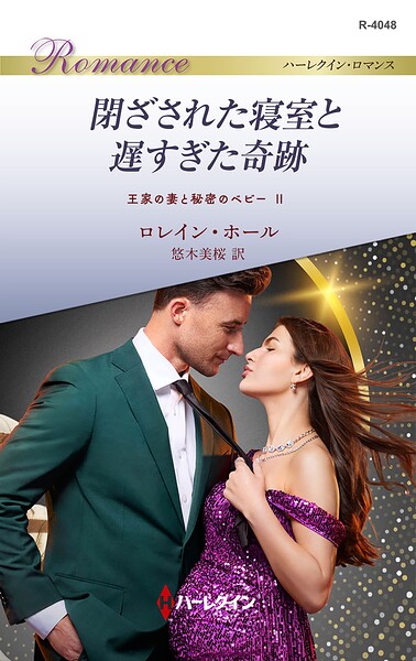 閉ざされた寝室と遅すぎた奇跡 王家の妻と秘密のベビー II