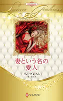 妻という名の愛人 ハーレクイン・ロマンス・プレミアム〜リン・グレアム・ベスト・セレクション〜【ハーレクイン・プレゼンツ作家シリーズ別冊版】