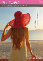 遅すぎた再会【ハーレクインSP文庫版】