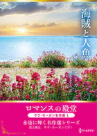 海賊と人魚 ロマンスの殿堂〜サラ・モーガン名作選 1〜【ハーレクインSP文庫版】