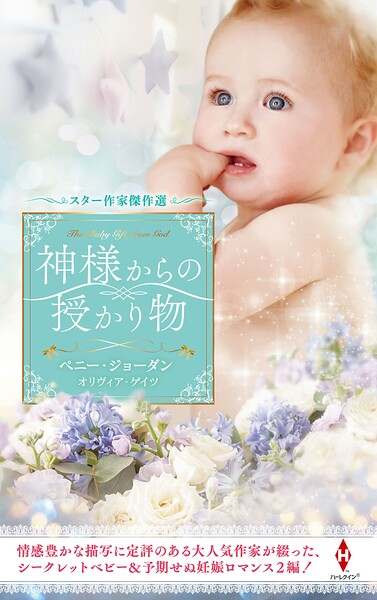 スター作家傑作選〜神様からの授かり物〜