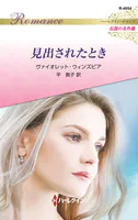 見出されたとき ハーレクイン・ロマンス〜伝説の名作選〜【ハーレクイン・ロマンス版】