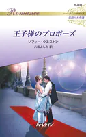 王子様のプロポーズ ハーレクイン・ロマンス〜伝説の名作選〜【ハーレクイン・ロマンス版】