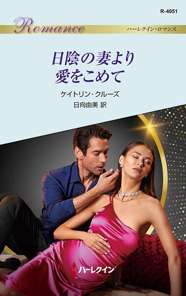日陰の妻より愛をこめて