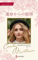 運命からの招待 キャロル・モーティマー・コレクション【ハーレクイン・マスターピース版】