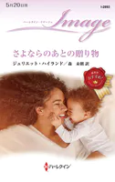 さよならのあとの贈り物