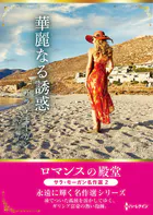 華麗なる誘惑 ロマンスの殿堂〜サラ・モーガン名作選 2〜【ハーレクインSP文庫版】