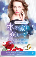 スター作家傑作選〜氷の家に嫁いで〜